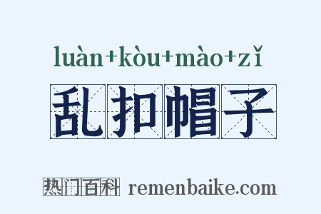 乱扣帽子是什么意思的图片